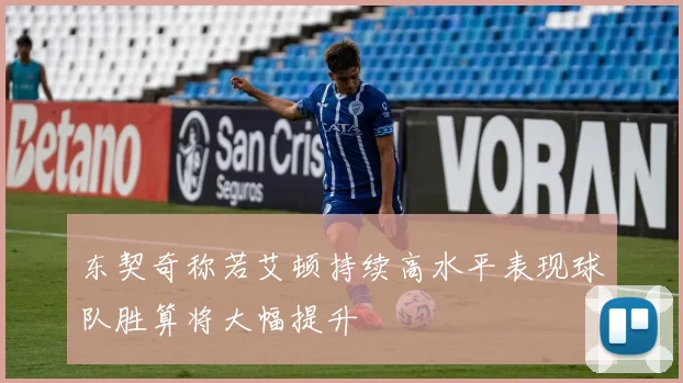 东契奇称若艾顿持续高水平表现球队胜算将大幅提升