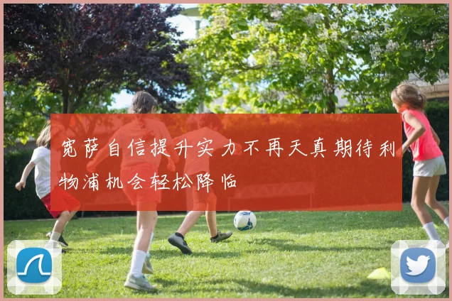 宽萨自信提升实力不再天真期待利物浦机会轻松降临