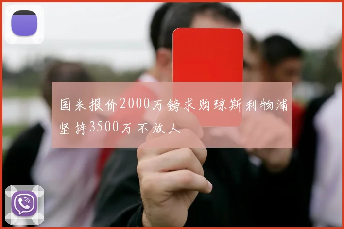 国米报价2000万镑求购琼斯利物浦坚持3500万不放人