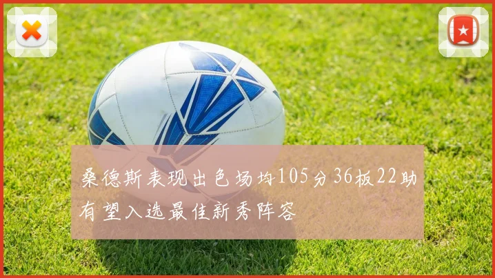 桑德斯表现出色场均105分36板22助有望入选最佳新秀阵容
